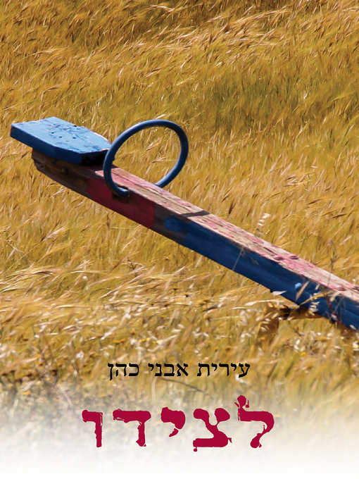 Cover of לצידו - By His Side